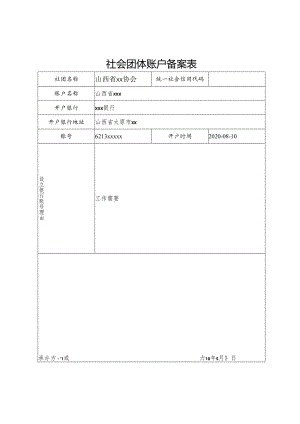山西省社会团体账户备案表.docx
