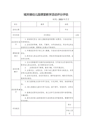 城关镇幼儿园课堂教学活动评分评估表.docx