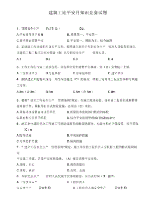 建筑工地安全月知识竞赛试题及参考答案.docx