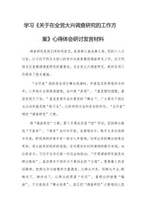 基层纪检监察学习《关于在全党大兴调查研究的工作方案》心得感想范文【共3篇】.docx