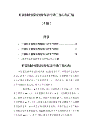 开展制止餐饮浪费专项行动工作总结汇编（4篇）.docx