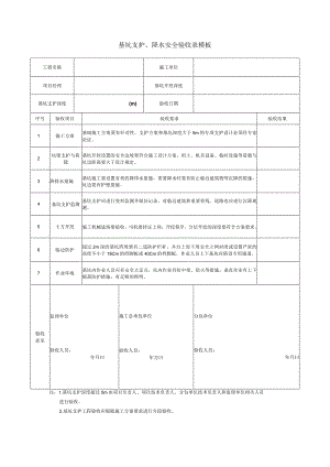 基坑支护、降水安全验收表模板.docx