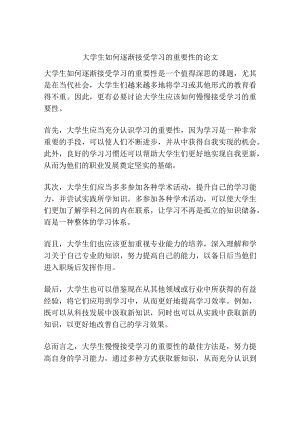 大学生如何逐渐接受学习的重要性的论文.docx
