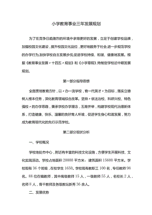 小学教育事业三年发展规划.docx
