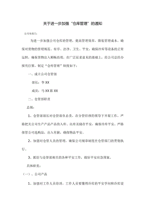 加强仓库管理的通知仓管部职责、工作要求、奖惩措施.docx