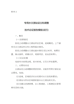 山西省专用水文测站技术论证报告书模板.docx