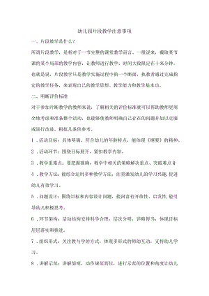 幼儿园片段教学注意事项.docx