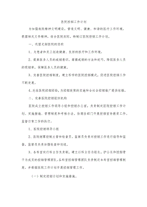 医院控烟工作计划.docx