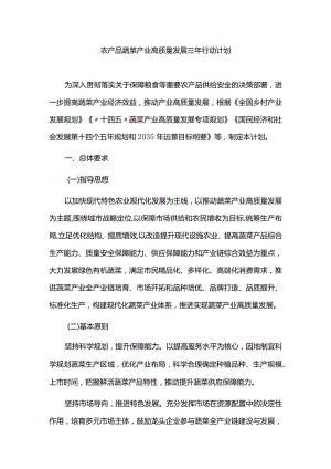 农产品蔬菜产业高质量发展三年行动计划.docx