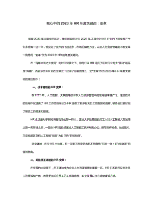 我心中的2023年HR年度关键词：变革.docx