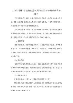 兰州计算机学校的计算机网络应用都涉及哪些内容呢.docx