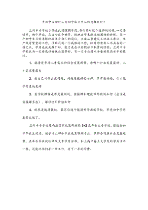 兰州中专学校认为初中毕业生如何选择技校？.docx