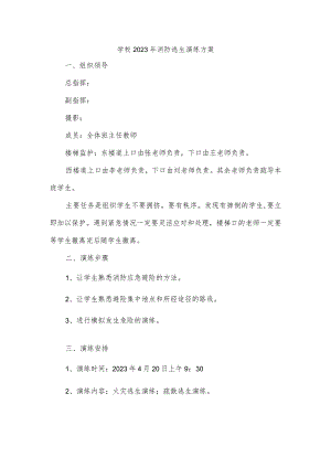 学校2023年消防逃生演练方案.docx