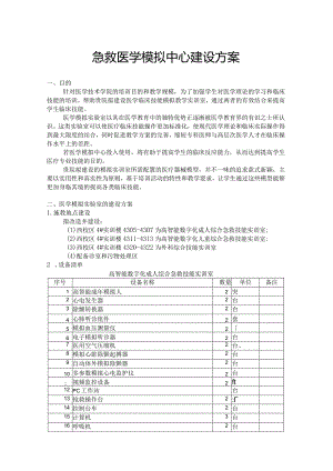 急救医学模拟中心建设方案.docx