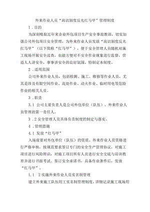 外来作业人员“红马甲”管理制度.docx
