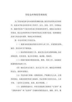 学院仓库物资管理制度.docx