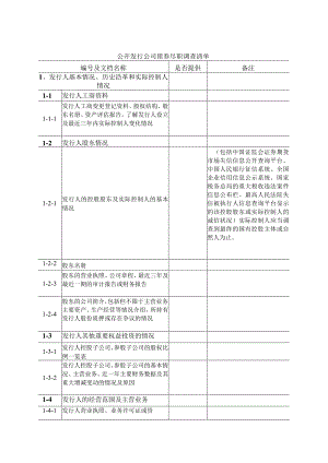 公开发行公司债尽职调查清单.docx