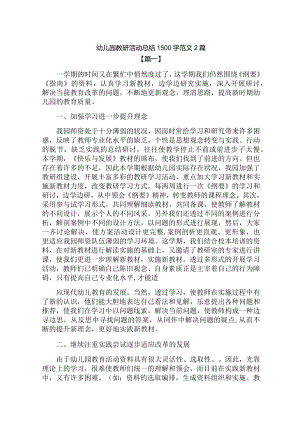 幼儿园教研活动总结1500字范文2篇.docx