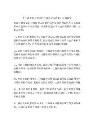 关于改善社会效益的行政评价方法案.docx
