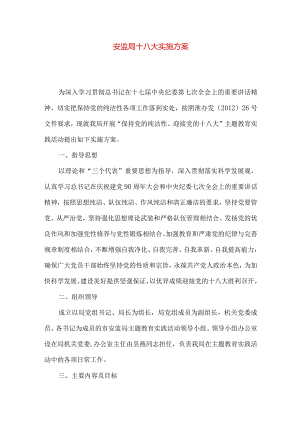 安监局十八大实施方案.docx