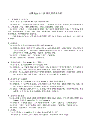 医美皮肤美容治疗仪器常用激光基础学习.docx