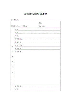 山西省设置医疗机构申请书 .docx