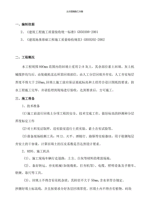 土方回填施工方案.docx