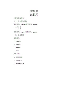 山西省社会团体修改章程核准章程修改说明.docx