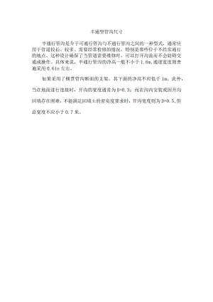 半通型管沟尺寸.docx