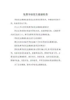 免费孕前优生健康检查.docx