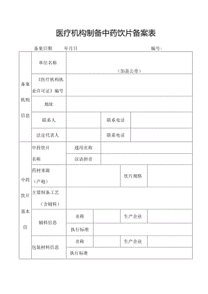 医疗机构炮制中药饮片备案申请表.docx