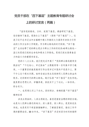 党员干部在“四下基层”主题教育专题研讨会上的研讨发言（两篇）.docx