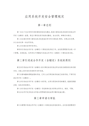 应用系统开发安全管理规定.docx