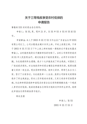 关于三等残疾享受农村低保的申请.docx