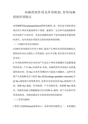 局麻药的作用及作用机制,常用局麻药的作用特点.docx