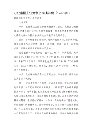 办公室副主任竞争上岗演讲稿.docx