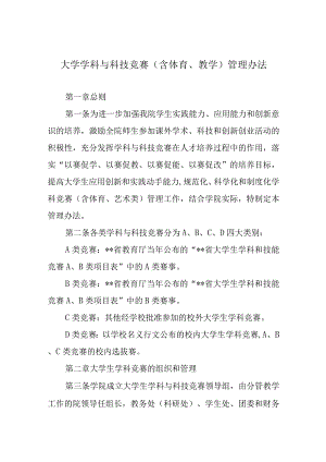 大学学科与科技竞赛（含体育、教学）管理办法.docx