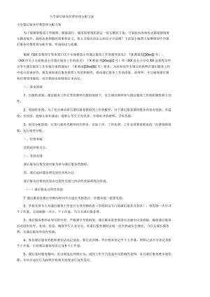 小学课后服务经费管理分配方案.docx