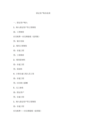 固定资产账务处理.docx