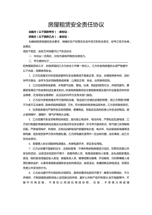 房屋租赁安全责任协议.docx