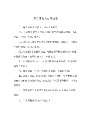 保卫处公文办理规定.docx