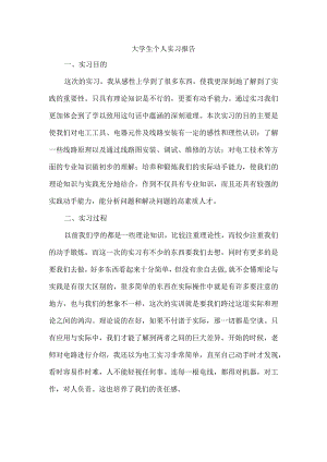 大学生实习报告【模板】.docx