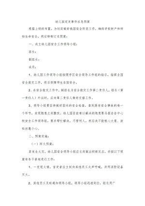 幼儿园突发事件应急预案.docx