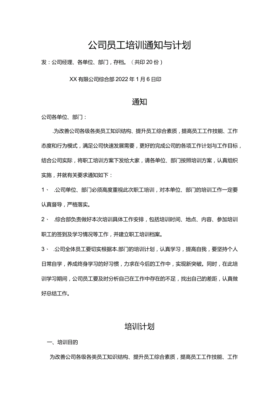 公司员工培训通知与计划.docx_第1页