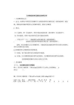 几何概型的经典题型与答案解析.docx