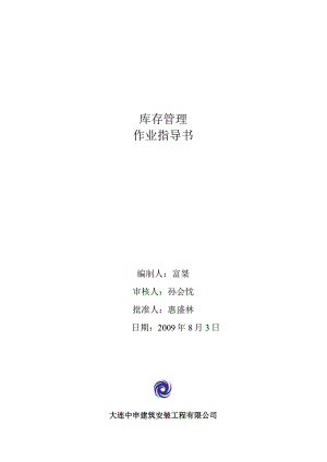 建筑安装工程公司库存管理作业指导书精细化管理库存.docx