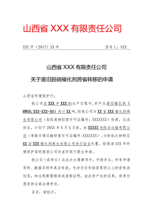 危险废物跨省转移申请文件（须注明计划转移的时间、废物名称、废物代码、拟转移数量及批次）样本.docx