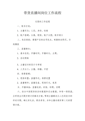 带货直播间岗位工作流程.docx