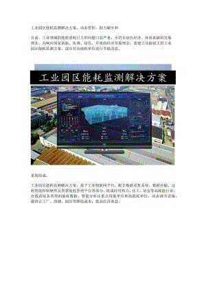 工业园区能耗监测解决方案.docx