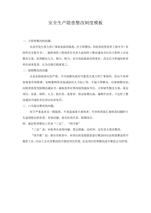 安全生产隐患整改制度模板.docx